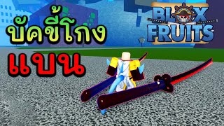 Blox Fruit 2 บัคโกง บัคดาบใหญ่ บัคกระโดดสูง ที่อาจถูกแบน และทริคลับ