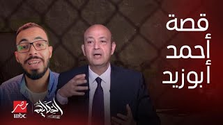 الحكاية | خفايا القبض على صانع المحتوى أحمد أبو زيد سر وجود 160 ألف دولار ببيته ردة فعل عمرو أديب