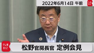 松野官房長官 定例会見【2022年6月14日午前】