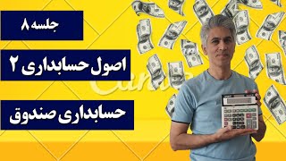 آموزش اصول حسابداری دو (حسابداری صندوق)  جلسه 8