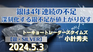 銀は4年連続の不足～深刻化する銀不足が値上がり促す【#銀】(24.5.3)#商品先物/投資情報@Gold-TV_net