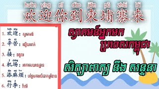 learnChinese,学中文,រៀនចិន 欢迎来到柬埔寨来 | ស្វាគមន៍អ្នកមកកាន់ប្រទេសកម្ពុជា