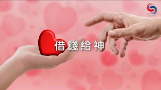 【靈修勵語】2月15日 借錢給神 (粵語)