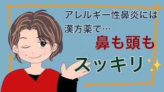 「アレルギー性鼻炎」に漢方薬をお薦めする理由！