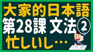 【日文教學】大家的日本語 第２８課② 「～し～し」並列・理由【日語自學 】みんなの日本語 第２８課