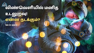 ஆண்மை குறைவை உண்டாகும் விண்வெளி உடலுறவு  | space Tamil | space in Tamil | zenith of science