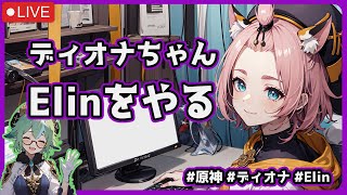 【Elin】祭壇マラソン中の魔法戦士ディオナちゃん #原神 #Elin #ゲーム実況 #vtuber #雑談