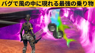 【小技集】シーズン８最強のチート乗り物知ってますか？？シーズン８最強バグ小技裏技集！【FORTNITE/フォートナイト】