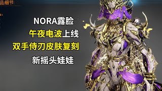 WARFRAME 午夜电波上线 双手侍刃皮肤复刻 NORA露脸 星际战甲国际服