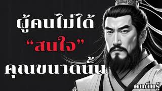 โลกไม่ได้สนใจคุณขนาดนั้น เลิกสนใจสายตาคนอื่น เลิกสนใจคำพูดคนอื่น l คนตื่นรู้