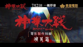 《神探大戰》製作特輯 - 演員篇