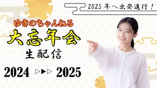 【生配信】2025年へ出発進行！斉藤雪乃と大忘年会‼