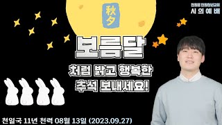 보름달 처럼 밝고 행복한 추석 보내세요! | 천원청년교회 시의예배 (2023.09.27)