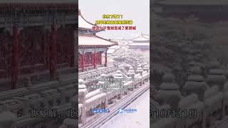 北京下雪了！ 明早的故宮氛圍感拉滿，故宮一下雪就變成了紫禁城