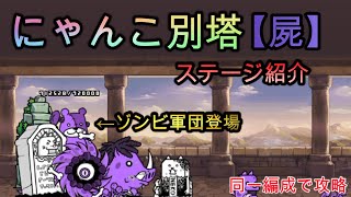 にゃんこ別塔【屍】 1階～最上階 全ステージ紹介＆攻略 【にゃんこ大戦争/The Battle Cats】