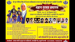 🔴[LIVE] ਸਫ਼ਰ ਏ ਸ਼ਹਾਦਤ ਸ਼ਹੀਦੀ ਸਮਾਗਮ | 28 DEC 2021 | G. Char Sahibzade, Punjabi Colony, HALDWANI