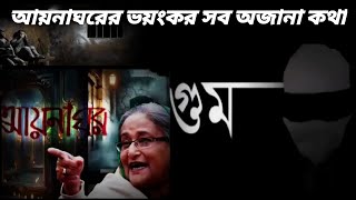 আয়নাঘরের ভয়ংকর সব অজানা কথা।।শুনলে আপনার ও গা শিউরে উঠবে।#mahfuzargolpo