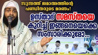 സുന്നത്ത് ജമാഅത്തിന്റെ പണ്ഡിതരുടെ മരണം | ഉസ്താദ് ആഷിഖ് ദാരിമി ആലപ്പുഴ