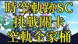 [索爾台] 夢幻模擬戰 時空的軌跡SC 挑戰關卡 空軌全家桶 過關流程