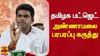 ஏமாற்றம் அளிக்கும் நிதிநிலை அறிக்கை - தமிழக பாஜக தலைவர் அண்ணாமலை கருத்து | Annamalai | TN Budget