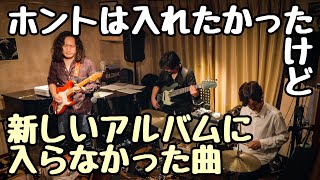 【最新フル動画】一曲〇〇聴いて下さい🎸 Silent Bay - Yoshiaki Imahori Trio