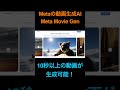 【速報】metaの発表した動画生成ai、meta movie genについて1分で解説します！ meta metamoviegen shorts