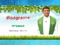 Tamil Sermon | Sunday 15B | திருத்தூதராக | Mark 6: 7-13 | Fr. Celestine, ISch, Bangalore