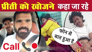 प्रीती को खोजने कहा जा रहे है 🙏🏻📞 call से बात हुआ #preetikumari #vlog #jpbhaiya