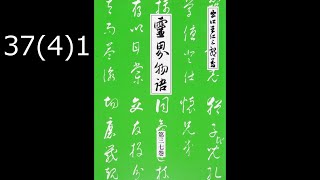 霊界物語〔拝読録音〕37巻（4篇）1　　reikaimonogatari