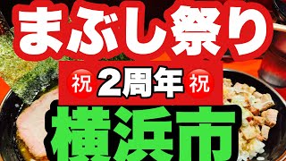 【家系ラーメン】祝2周年のまぶし祭りに行ってきた！エッ？まさか？横浜市に2店舗麺？？勢いが半端じゃない家系とは？？横浜市