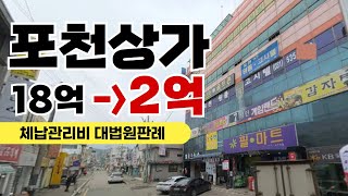 포천상가 311평 18억에서 2억까지 유찰 (체납관리비 대법원판례)