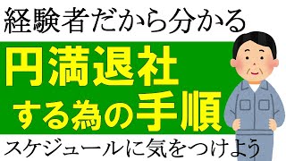 【経験者だから分かる】円満退社するための手順