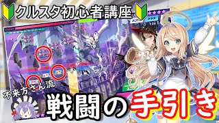 【クルスタ】初心者必見！？戦闘での考え方を紹介＆解説！！【クルスタ初心者講座】#クルスタ #ティンクルスターナイツ #ゆっくり実況