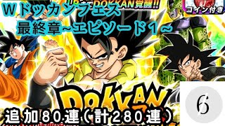 『ドラゴンボールZ　ドッカンバトル(ドカバト)　380』　五周年記念キャンペーン　Ｗドッカンフェス　ゴジータ側④　追加80連(計280連)