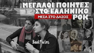 Ιστορίες για ποιητές και ελληνικό ροκ, μέσα στο δάσος. Αφιέρωμα μελοποιημένη ποίηση στις BookTwins