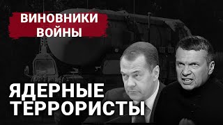 Ядерные террористы | Виновники войны