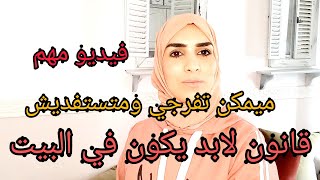 لنجاح  الاسرة احسن قانون يمكنك ديريه فبيتك