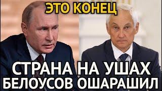 ЭТО КОНЕЦ! Белоусов Ошарашил Громким Заявлением/Страна На Ушах/Аж Мороз По Коже От Этой Правды...