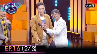 โรงเกลือ โชว์ ดี มี ทิป | EP.16 (2/3) | 30 เม.ย. 65 | one31