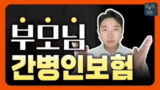 부모님 간병인보험, 왜 필요할까요? 현실적인 고민과 완벽 대비 전략!