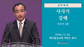 2024-12-24 새벽예배 (사사기 강해 - 사사기 1장) - 박한수 목사