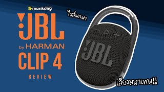 รีวิว ลำโพงบลูทูธพกพาเสียงเทพ JBL Clip 4