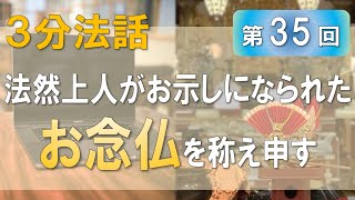 【浄土宗東京教区3分WEB法話】第35回　法然上人がお示しになられたお念仏を称え申す