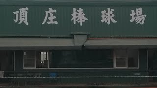 2020.03.15_2-18【109年TOTO盃全國少棒錦標賽(PONY)~高雄市代表隊選拔賽】雙敗淘汰制G18(冠軍戰)~G15勝鼓山v.sG17勝美濃《駐場直播No.18在高雄市頂庄棒球場》