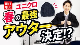 【必見】ユニクロ春の「最強アウター」はコレに決定！プロが徹底解説します【30代・40代】