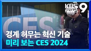 경계 허무는 혁신 기술…미리보는 CES 2024 [9시 뉴스] / KBS  2024.01.08.