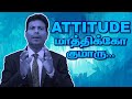 ATTITUDE மாத்திக்கோ குமாரு... | REACH ONE | UDHAYA SANDRON | #tamil #tamilmotivation