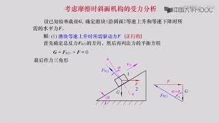 机械原理 75 例一 斜面机构的受力分