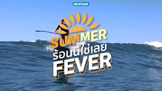 Summer Fever ร้อนนี้ใช่เลย!! | Decathlon Thailand