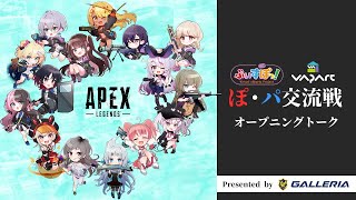 【ぽパ交流戦】GALLERIA presents ぶいすぽっ！ ＆ブイアパ『Apex Legends』10時間耐久リレー【オープニングトーク】